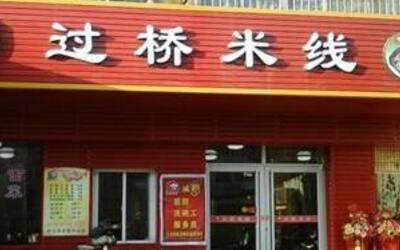 天水王娅萍过桥米线加盟店费用多少