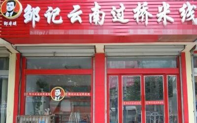 邹记云南过桥米线加盟店费用多少