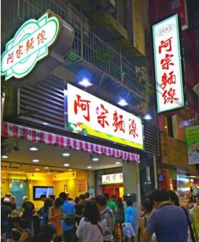 阿宗面线加盟开店多少钱