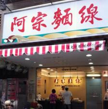 阿宗面线加盟开店商机怎