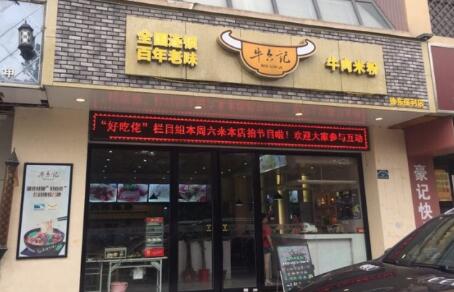 牛六记米粉加盟费多少？牛六记牛肉米粉加盟开店多少钱？（图2）