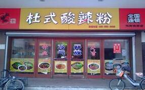 杜氏酸辣粉加盟的前景怎么样？杜氏酸辣粉加盟开店能有好生意吗？