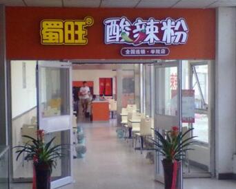蜀旺酸辣粉加盟店赚钱吗？酸辣粉加盟店怎么开才有好生意？