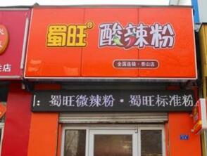 蜀旺酸辣粉加盟店赚钱吗？酸辣粉加盟店怎么开才有好生意？（图2）