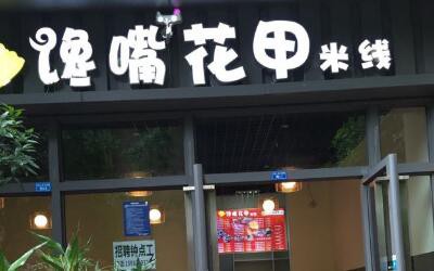 重庆馋嘴花甲米线加盟店