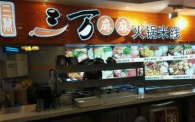 重庆三万麻麻火锅<a href='https://www.mxjmw.com/pp/fanqieyizu/' target='_blank'><u>米线加盟店</u></a>费用多少