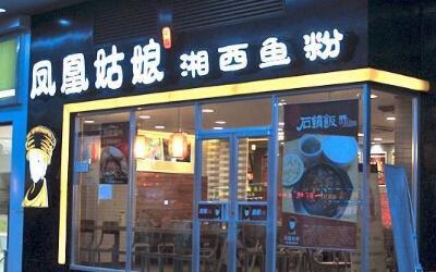 凤凰姑娘湘西鱼粉加盟店