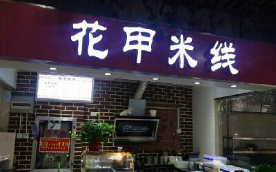 开四海花甲米线店需要多少钱，一年能赚多少?