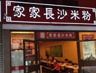 家家长沙米粉可以开加盟店吗？家家长沙米粉加盟前景如何？（图2）