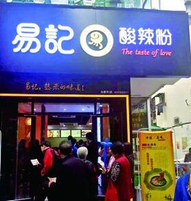 易记酸辣粉加盟费多少？易记酸辣粉开店要多少资金？（图1）