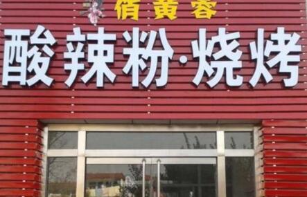 开一家餐饮加盟店要注意什么？俏黄蓉酸辣粉加盟开店要做什么准备？（图2）