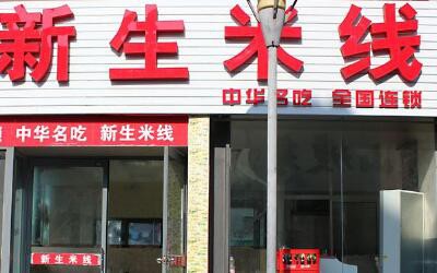 想开一家新生米线加盟店要怎么办?