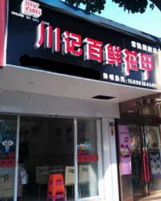 川记百鲜花甲加盟费多少？川记百鲜花甲加盟开店要多少投资？（图1）