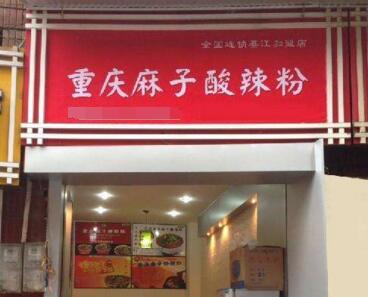 重庆麻子酸辣粉加盟开店好吗？麻子重庆酸辣粉值得加盟吗？（图2）