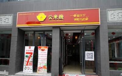 云南云米线加盟店费用多少