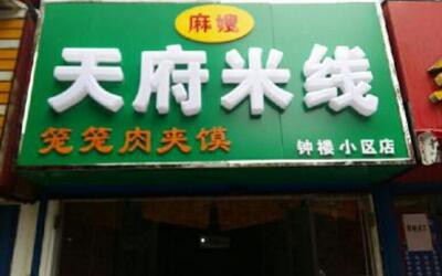 天府米线加盟是骗局吗？