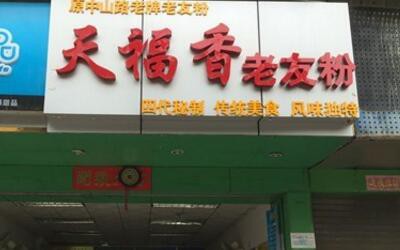 天福香老友粉加盟店盈利从这三点做起