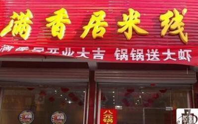 2018开一家满香居米线加盟