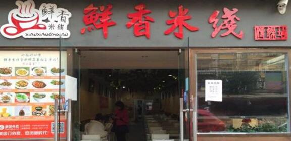 开鲜香米线加盟店要多少