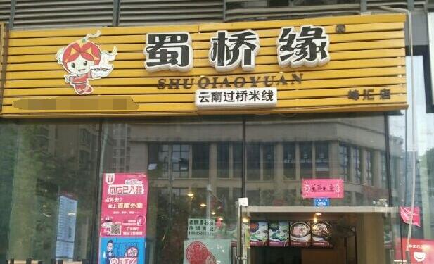 蜀桥缘米线加盟开店能受