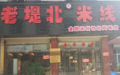 徐州老堤北米线怎么样 健康美味称霸餐饮市场