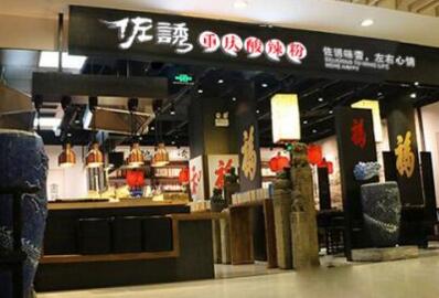 佐诱酸辣粉哪里可以加盟？佐诱酸辣粉加盟开店要多少资金？