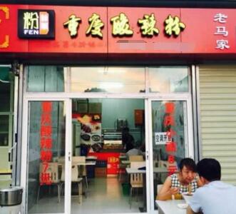 开粉丝帮重庆酸辣粉店需