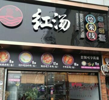 餐饮加盟店应该如何装修？<a href='https://www.mxjmw.com/hthscmx/' target='_blank'><u>红汤烩酸菜米线加盟</u></a>服务很齐全！（图1）