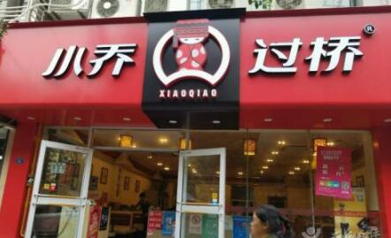 小乔过桥怎么加盟？小乔过桥加盟开店要花多少钱？（图1）