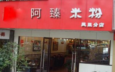 夫妻开店选择阿臻米粉好