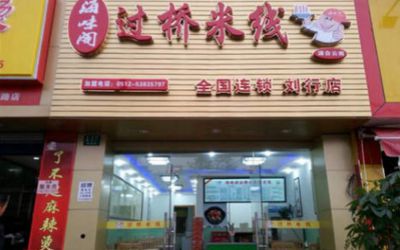 海味阁米线加盟赚钱吗?加盟海味阁米线一年就赚27.72万元!