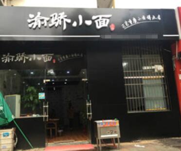 渝骄重庆酸辣粉加盟开店投资大不大？渝骄重庆小面需要加盟费多少钱？