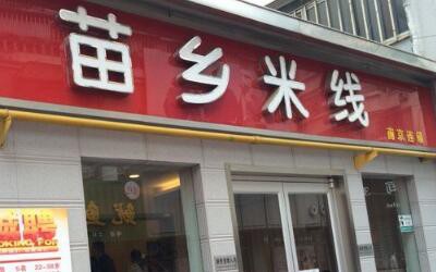 南京苗乡米线加盟店费用多少钱