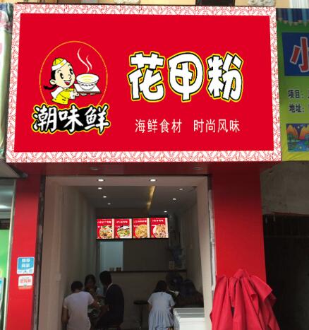 潮味鲜花甲粉加盟开店还有市场吗？潮味鲜花甲加盟店的商机大不大？