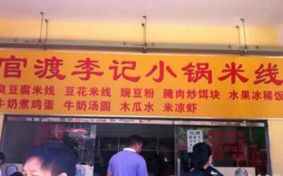 开一家官渡李记小锅米线店轻松吗？加盟有保障吗