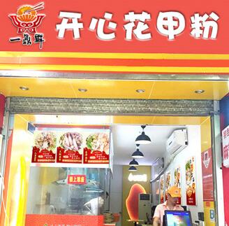 一鼎鲜开心花甲加盟费怎么算？一鼎鲜开心花甲粉加盟要收多少钱？