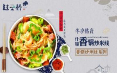 过云桥米线加盟需要多少钱?万元即可开店