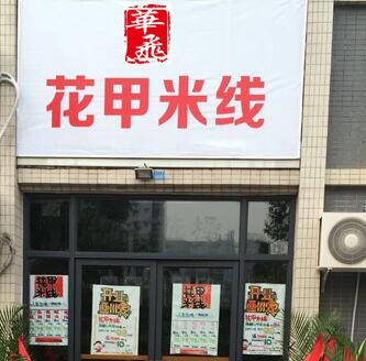 华飞花甲<a href='https://www.mxjmw.com/pp/' target='_blank'><u>米线加盟项目</u></a>要收培训费吗？华飞花甲<a href='https://www.mxjmw.com/mixianjiameng/' target='_blank'><u>米线加盟费</u></a>多少钱？