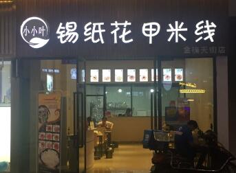 小小叶锡纸花甲米线怎么开店？小小叶花甲米线加盟流程是怎样的？