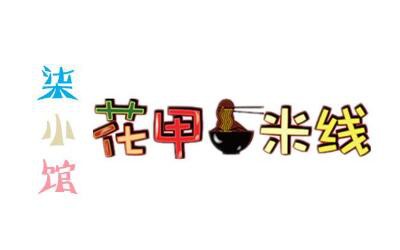 柒小馆花甲米线加盟需要多少钱,加盟费多少