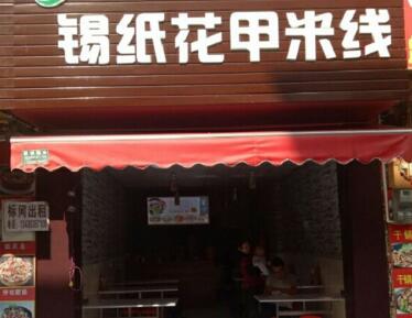 小小叶锡纸花甲米线加盟开店需要多少钱？原来加盟费只要这个数额就行！