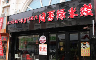 阿香缘米线加盟要多少钱?十万元起步即可加盟开店