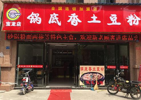 锅底香土豆粉加盟开店需要多少钱？加盟开店后能赚多少钱？