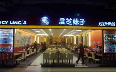 <a href='https://www.mxjmw.com/lingzhimeizi/' target='_blank'><u>灵芝妹子米线加盟</u></a>费多少？开<a href='https://www.mxjmw.com/lingzhimeizi/' target='_blank'><u>灵芝妹子海鲜米线加盟</u></a>店要多少钱？