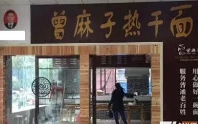 武汉曾麻子热干面加盟店费用多少