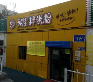 吴佳米粉加盟开店能赚到