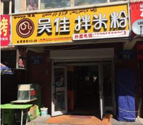 在乌鲁木齐开吴佳米粉店会不会失败？吴佳拌米粉前景怎么样？