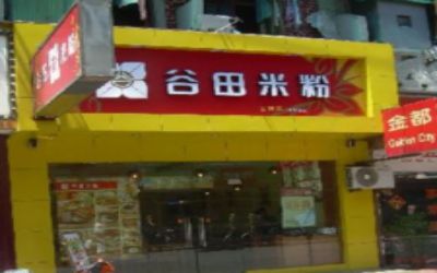 开一家谷田米粉加盟店需