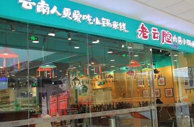 老云腔小锅米线加盟开店需要多少资金？十万能加盟老云腔米线吗？