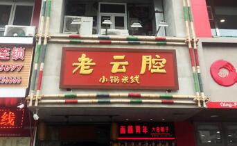 老云腔小锅米线加盟费多少？多少钱可以加盟老云腔小锅米线？
